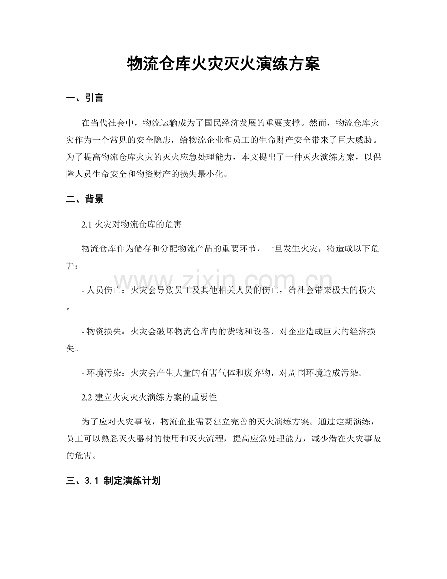 物流仓库火灾灭火演练方案.docx_第1页