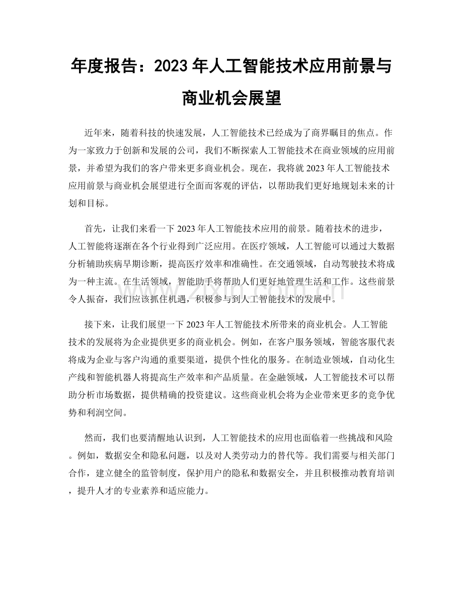 年度报告：2023年人工智能技术应用前景与商业机会展望.docx_第1页