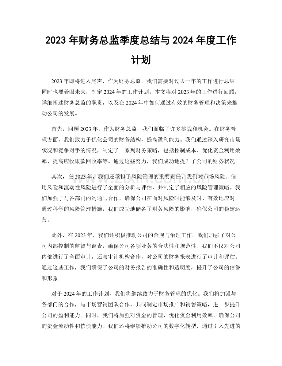 2023年财务总监季度总结与2024年度工作计划.docx_第1页