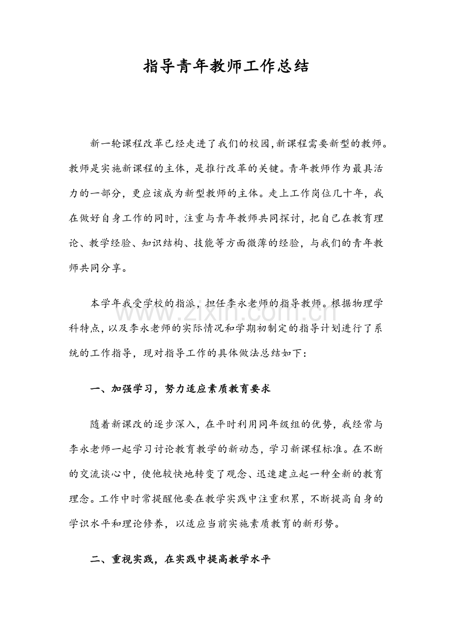 指导青年教师工作总结.doc_第1页