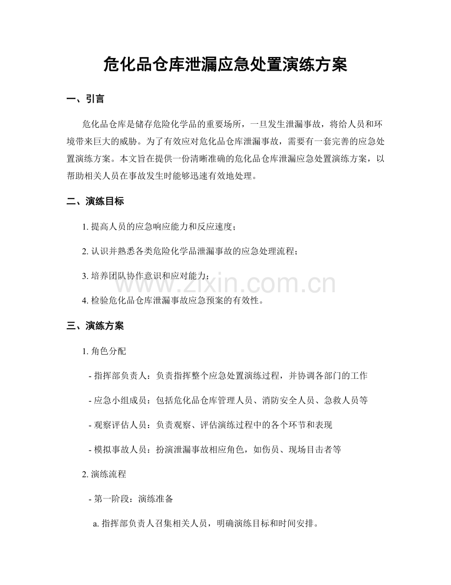 危化品仓库泄漏应急处置演练方案.docx_第1页