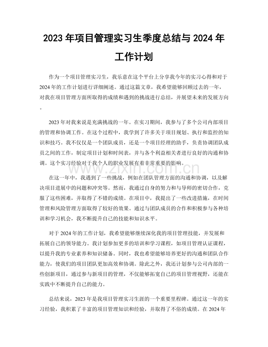 2023年项目管理实习生季度总结与2024年工作计划.docx_第1页