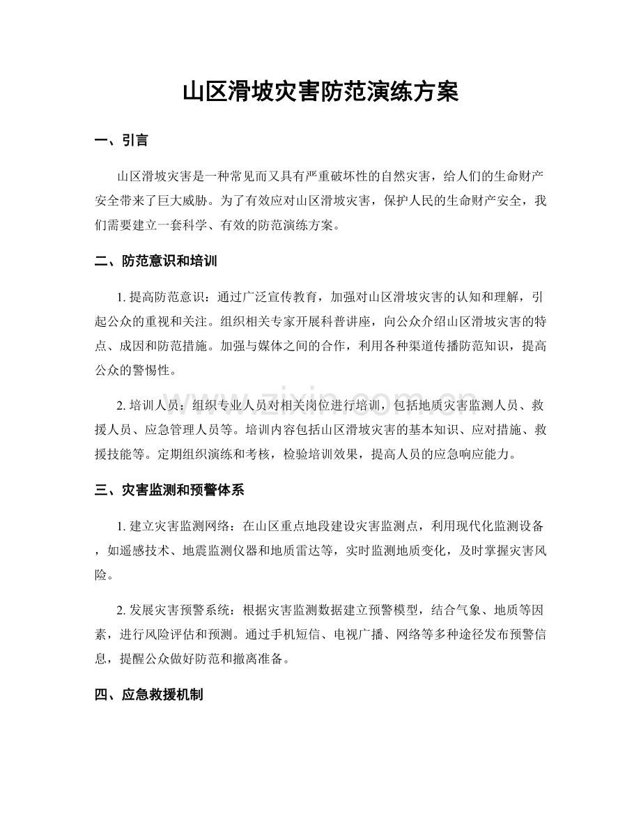 山区滑坡灾害防范演练方案.docx_第1页