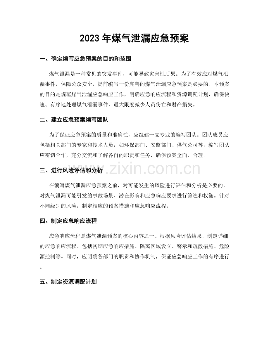 2023年煤气泄漏应急预案.docx_第1页