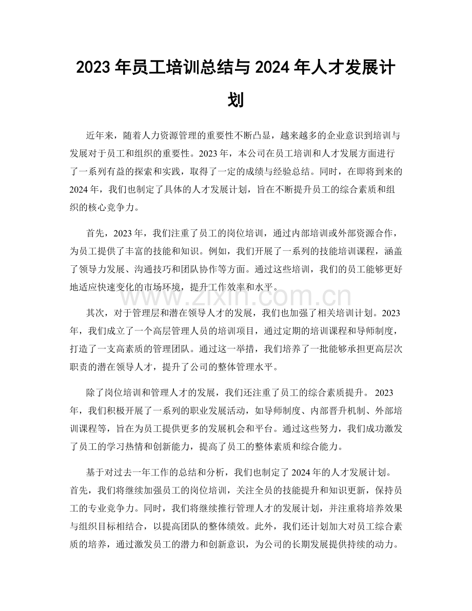 2023年员工培训总结与2024年人才发展计划.docx_第1页