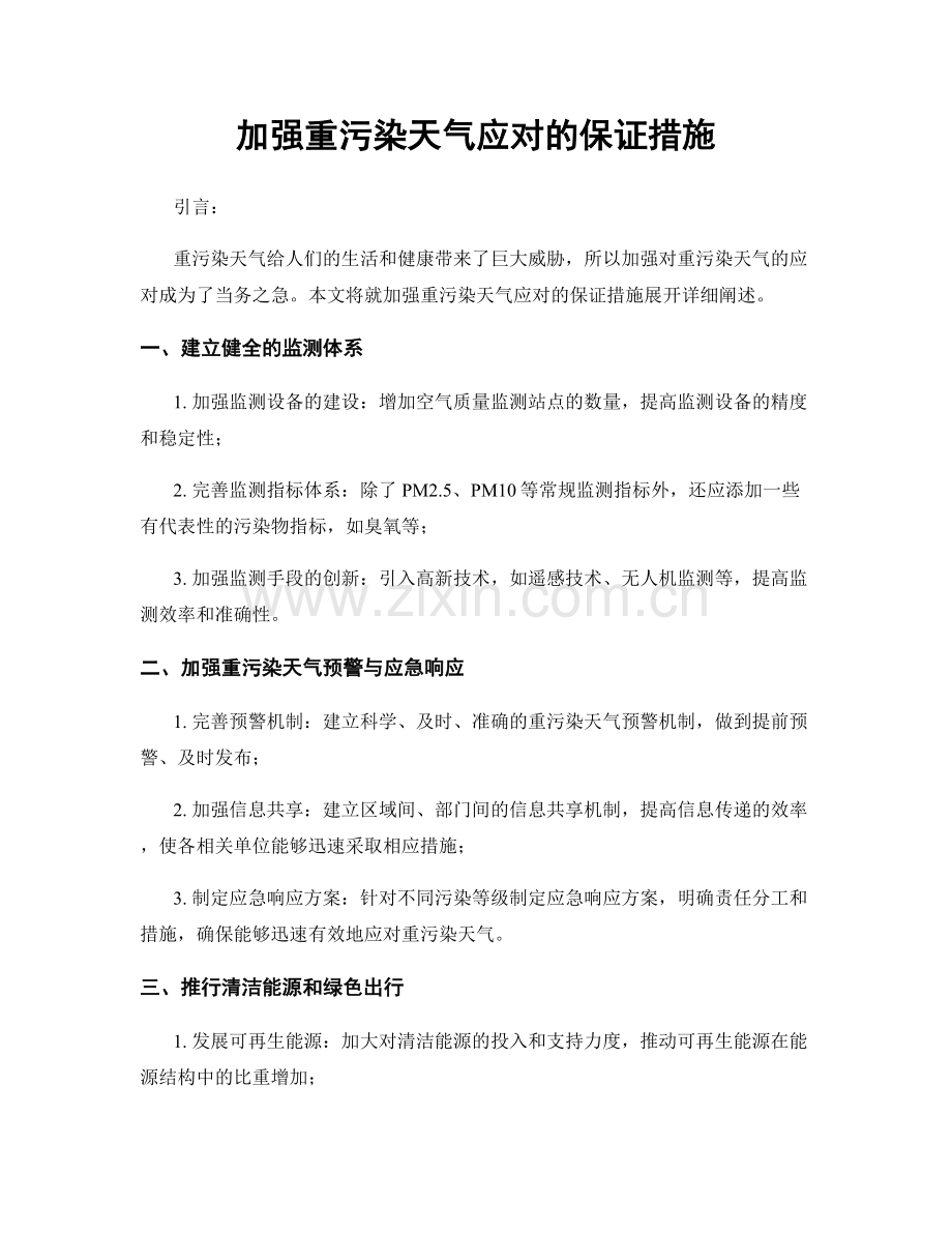 加强重污染天气应对的保证措施.docx_第1页