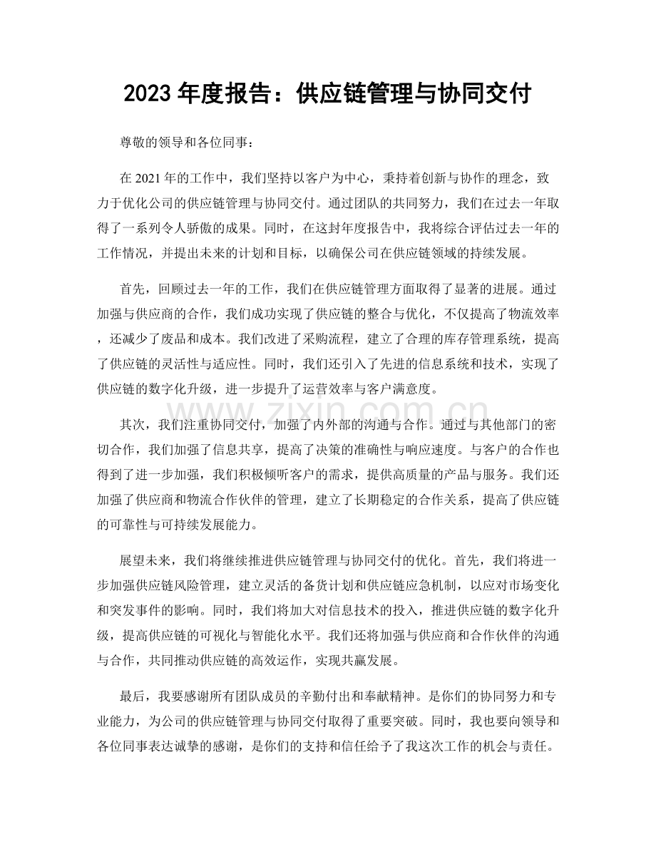 2023年度报告：供应链管理与协同交付.docx_第1页