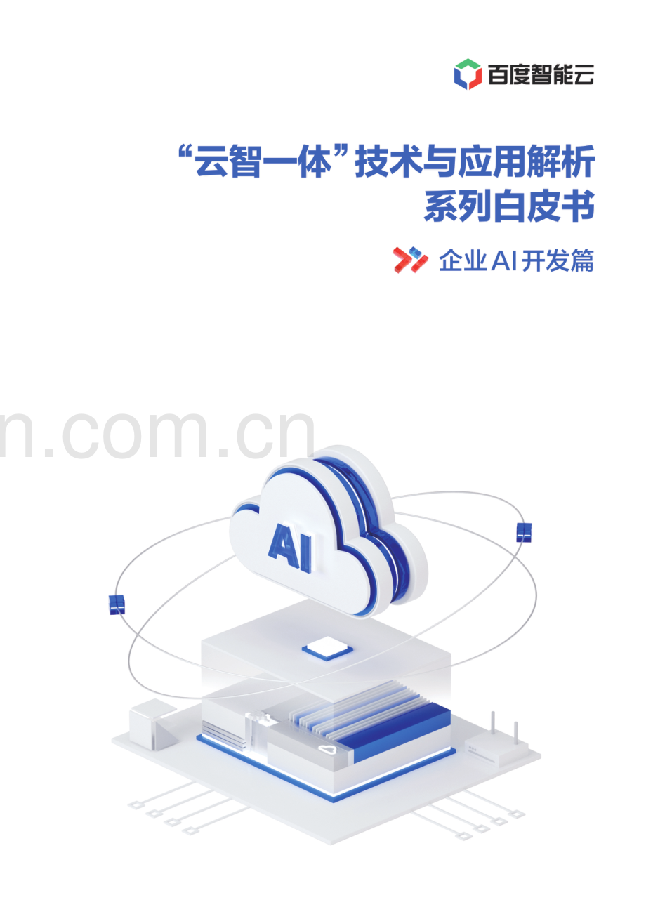 “云智一体”技术与应用解析白皮书——企业AI开发篇.pdf_第1页