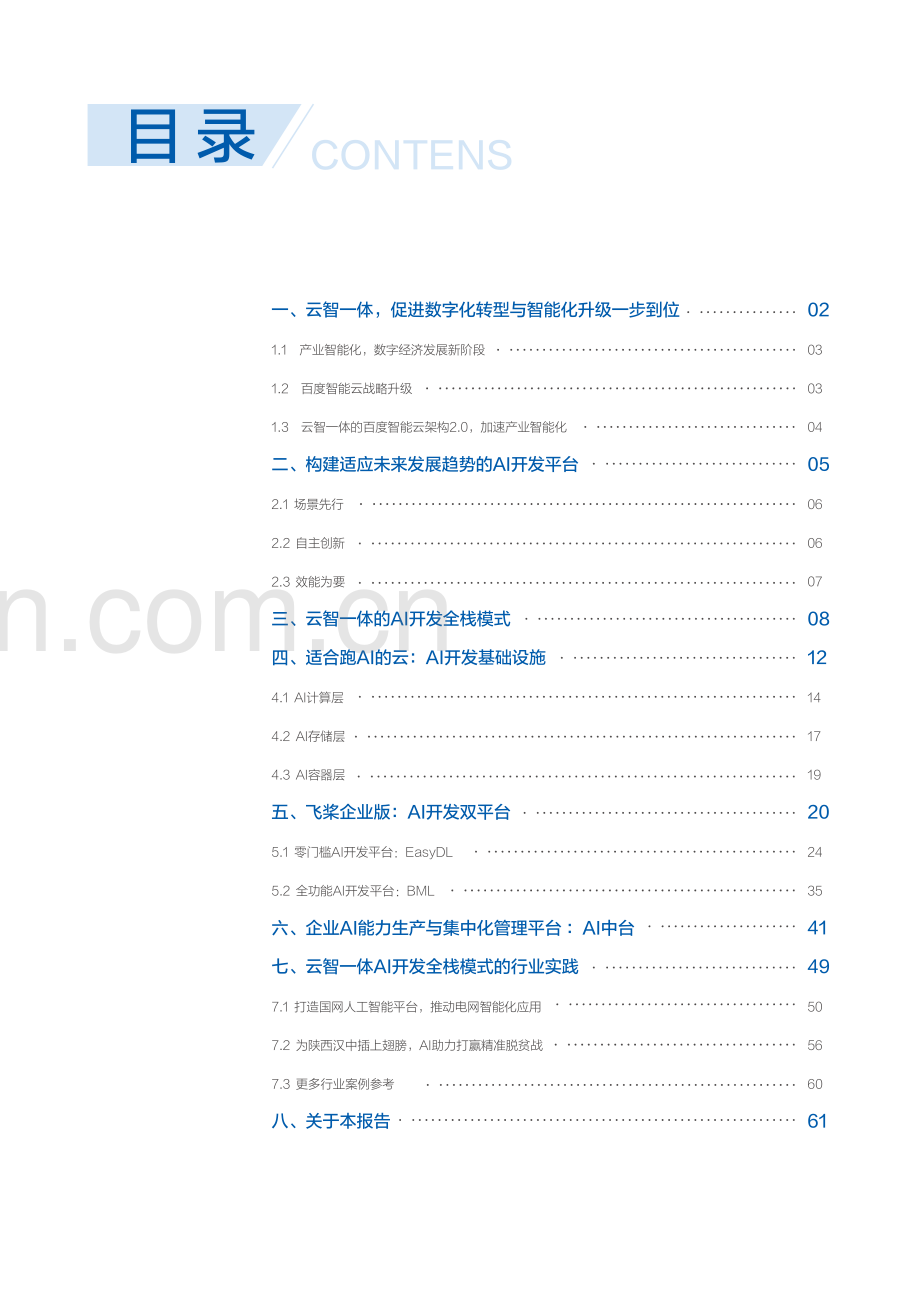 “云智一体”技术与应用解析白皮书——企业AI开发篇.pdf_第2页