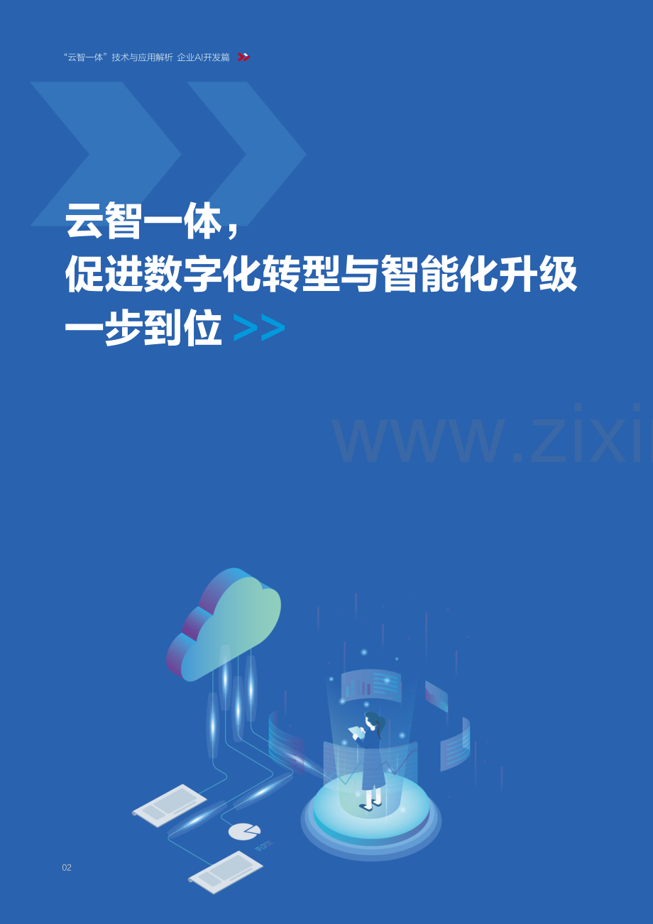 “云智一体”技术与应用解析白皮书——企业AI开发篇.pdf_第3页