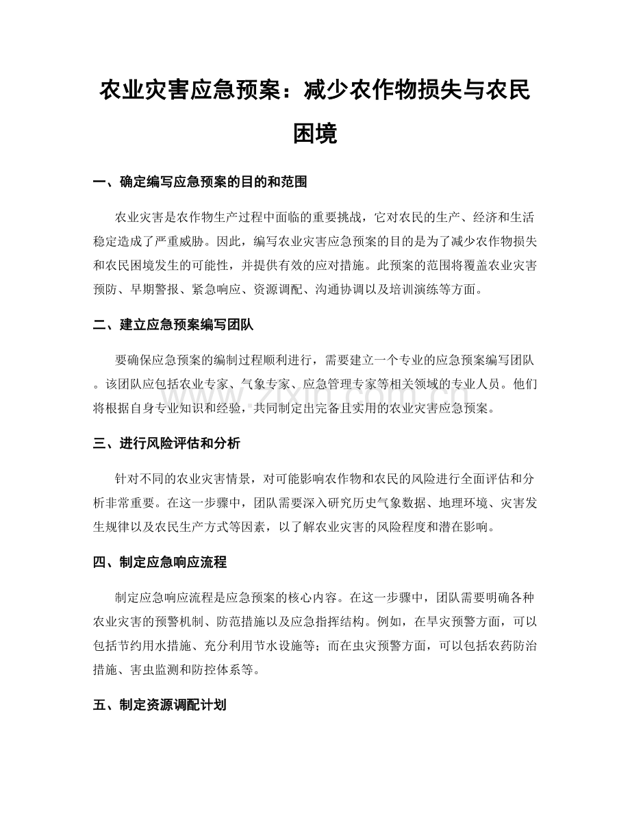 农业灾害应急预案：减少农作物损失与农民困境.docx_第1页