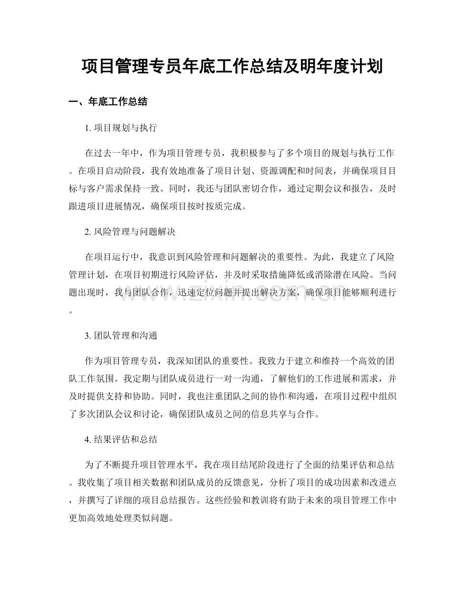 项目管理专员年底工作总结及明年度计划.docx_第1页