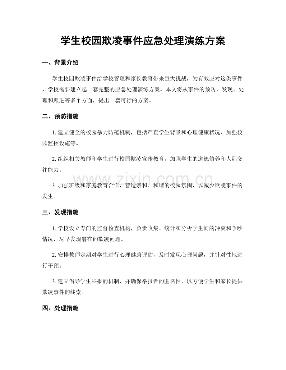 学生校园欺凌事件应急处理演练方案.docx_第1页