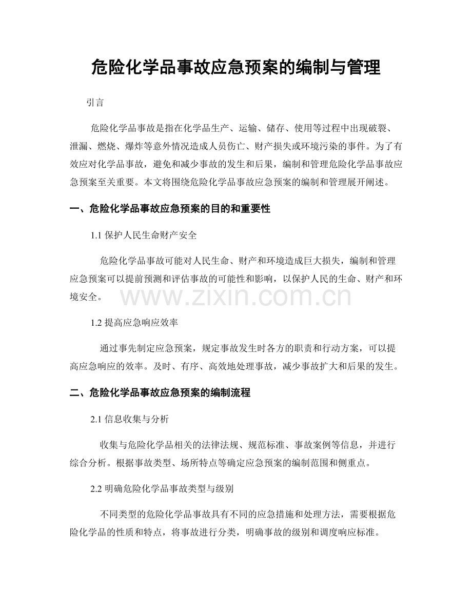 危险化学品事故应急预案的编制与管理.docx_第1页