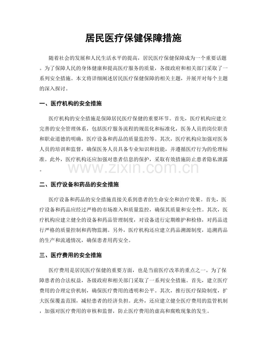 居民医疗保健保障措施.docx_第1页