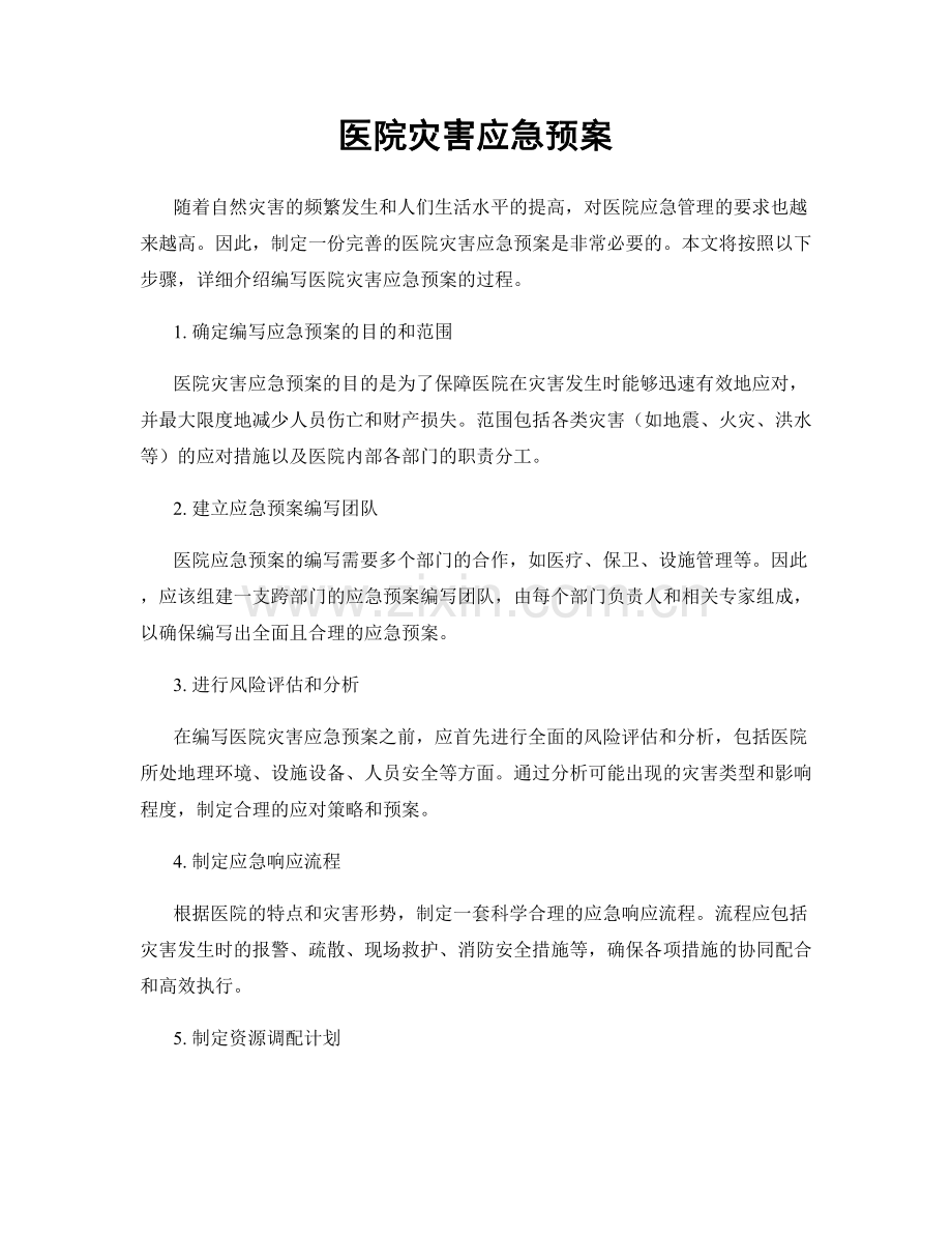 医院灾害应急预案.docx_第1页