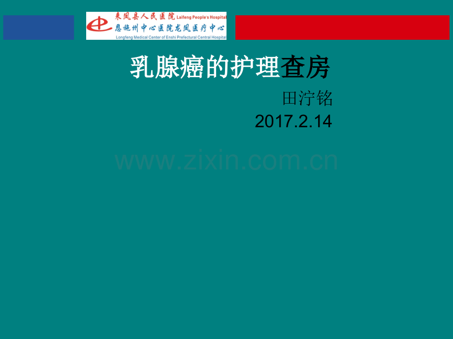 护理查房——乳腺癌.ppt_第1页