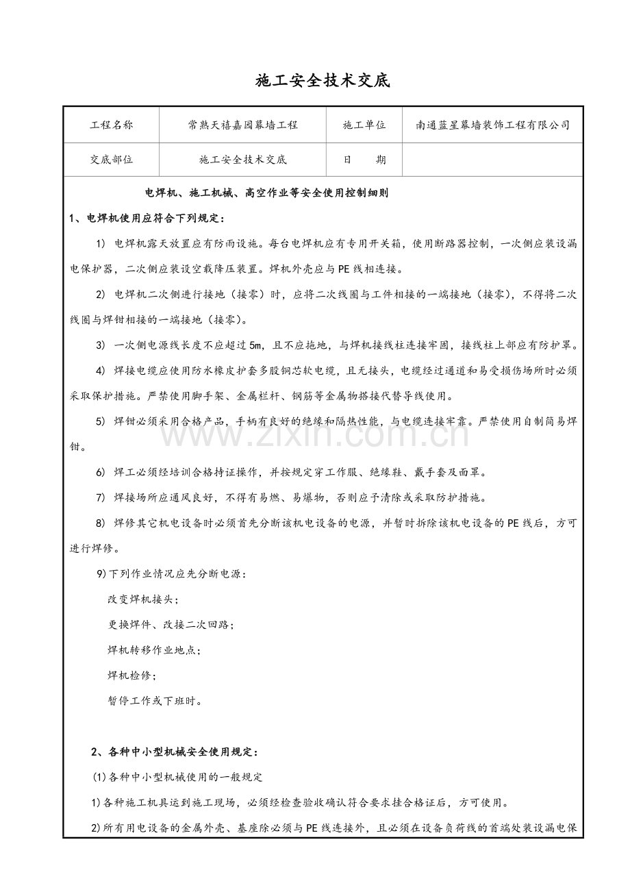 幕墙施工安全技术交底.doc_第1页