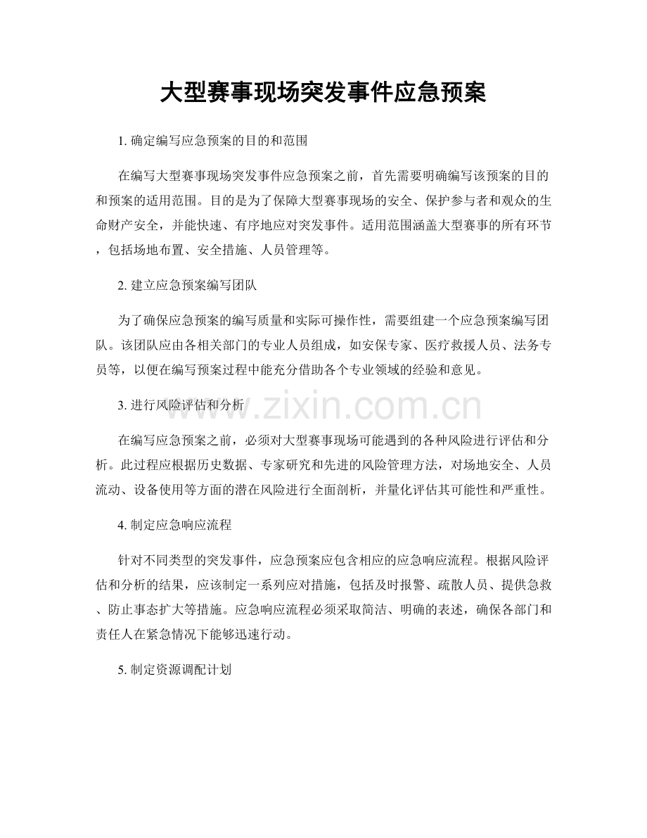 大型赛事现场突发事件应急预案.docx_第1页