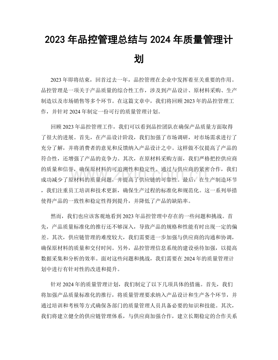 2023年品控管理总结与2024年质量管理计划.docx_第1页