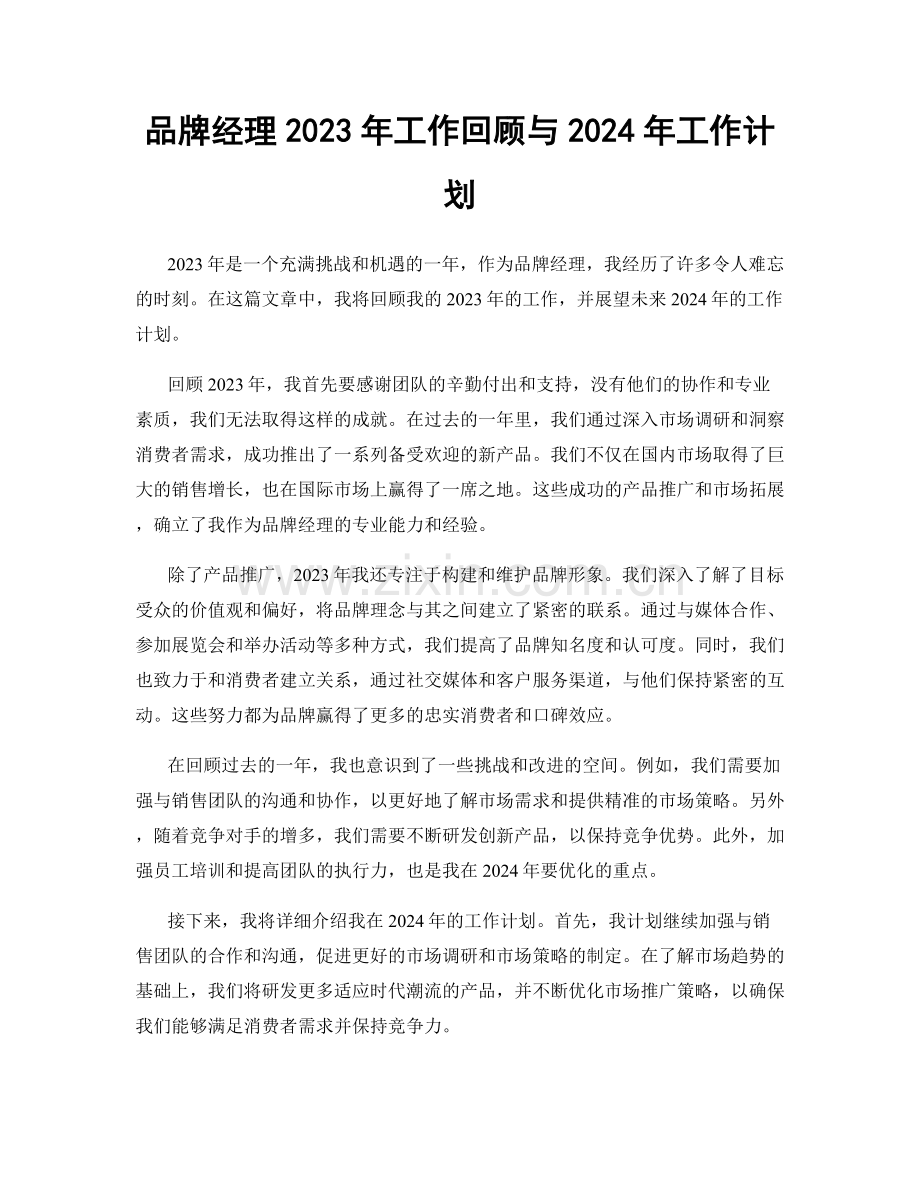 品牌经理2023年工作回顾与2024年工作计划.docx_第1页