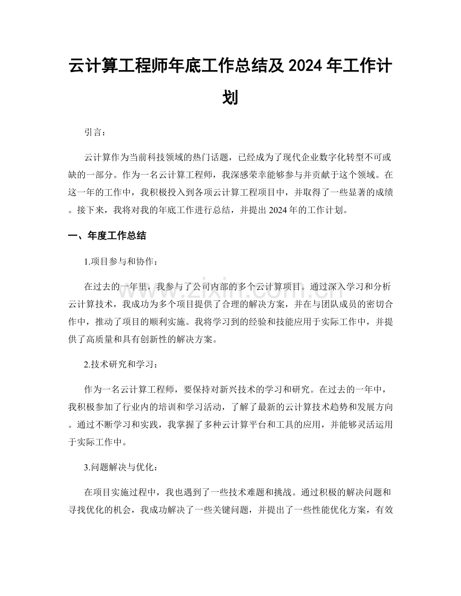 云计算工程师年底工作总结及2024年工作计划.docx_第1页