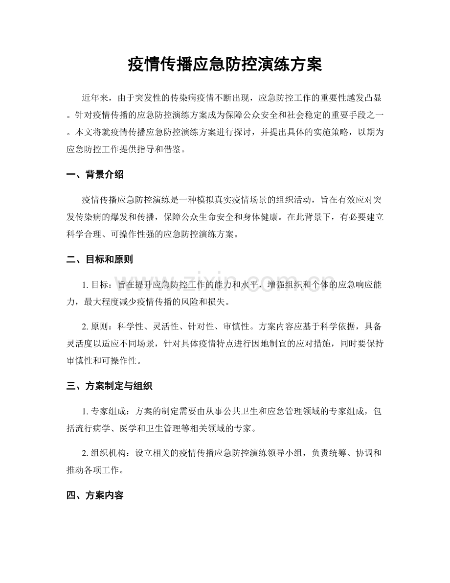 疫情传播应急防控演练方案.docx_第1页