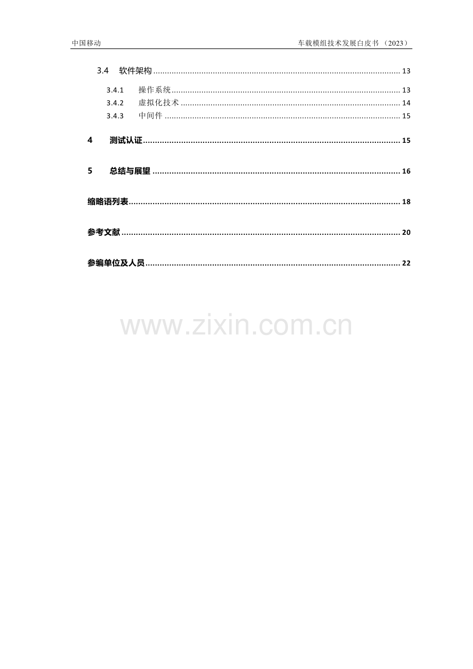 2023年车载模组技术发展白皮书.pdf_第3页