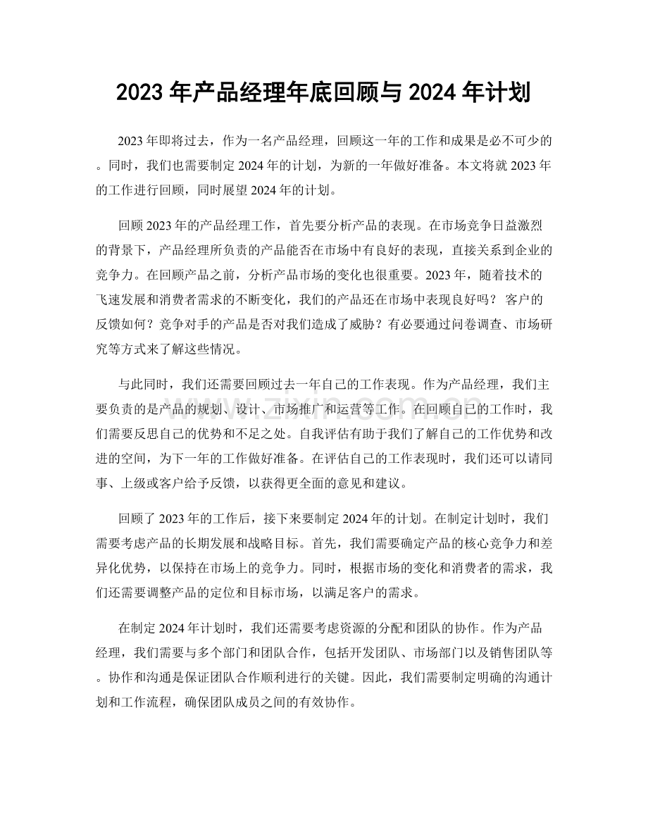 2023年产品经理年底回顾与2024年计划.docx_第1页