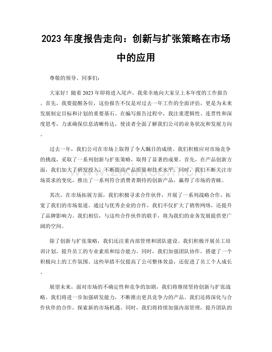 2023年度报告走向：创新与扩张策略在市场中的应用.docx_第1页