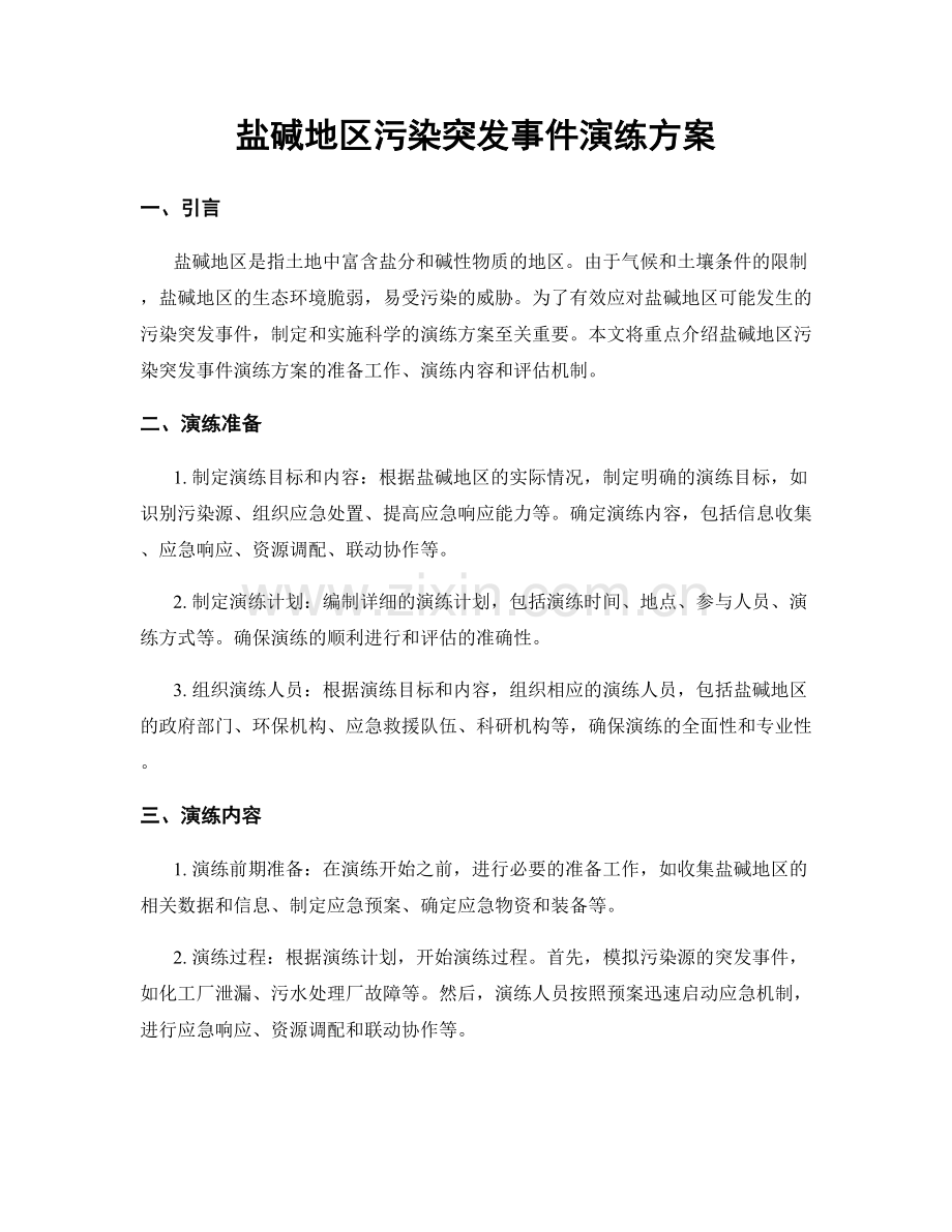 盐碱地区污染突发事件演练方案.docx_第1页