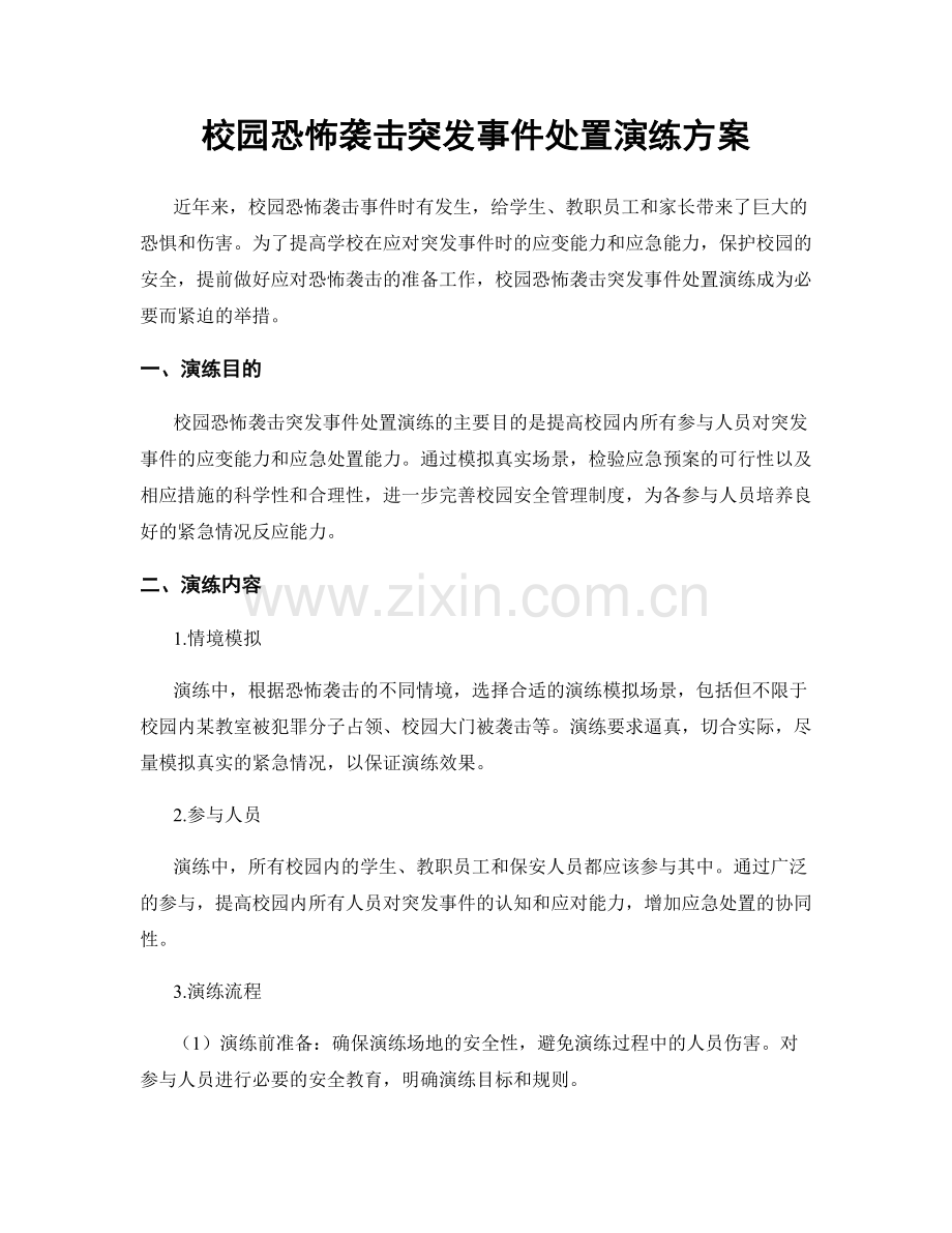 校园恐怖袭击突发事件处置演练方案.docx_第1页