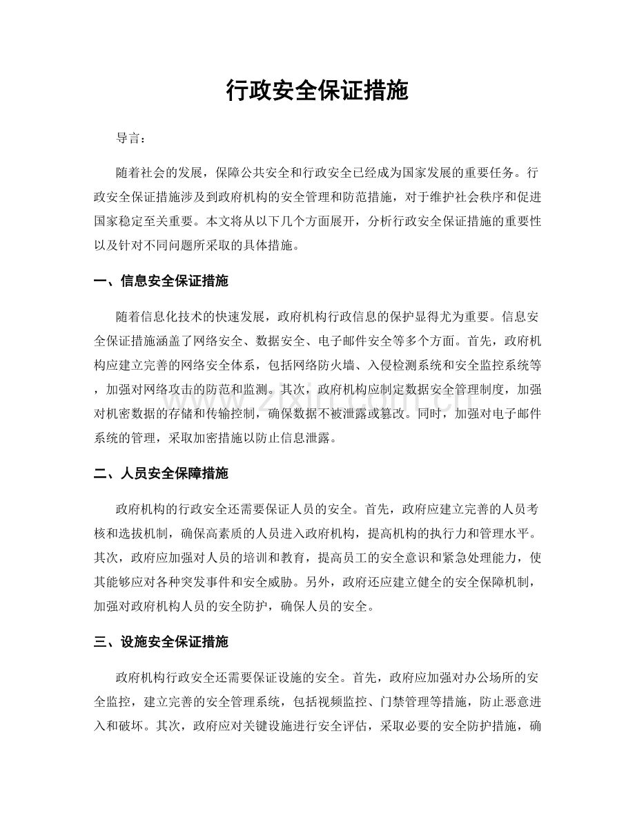 行政安全保证措施.docx_第1页