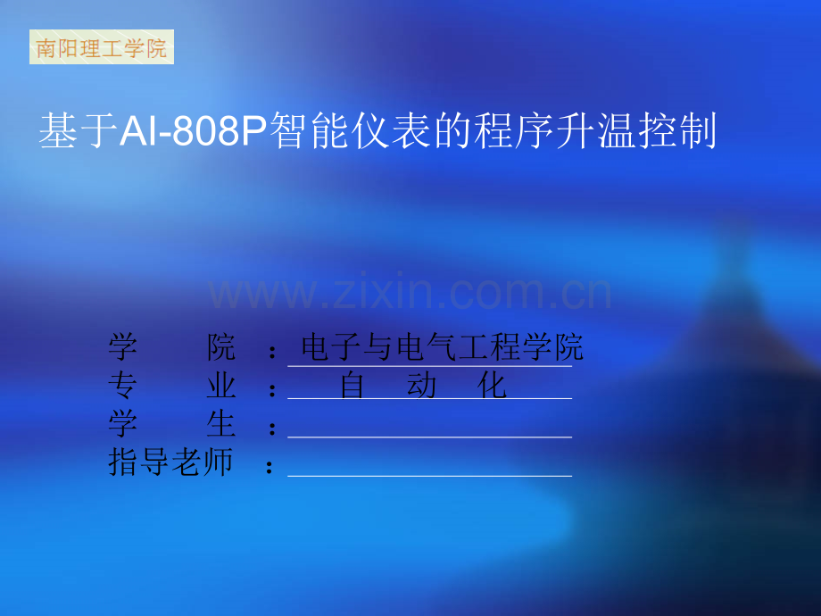 基于AI-808P智能仪表的程序升温控制答辩ppt.ppt_第1页