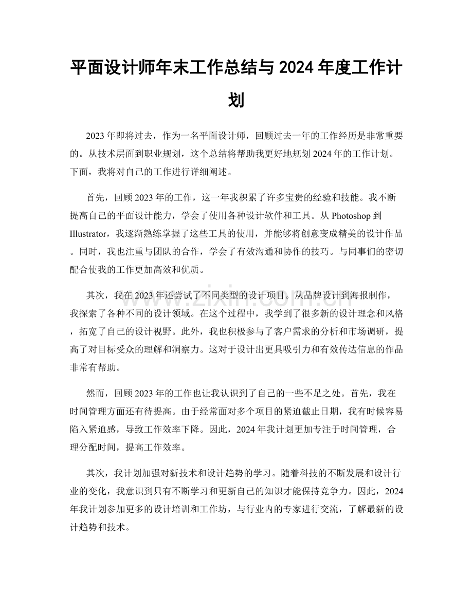 平面设计师年末工作总结与2024年度工作计划.docx_第1页