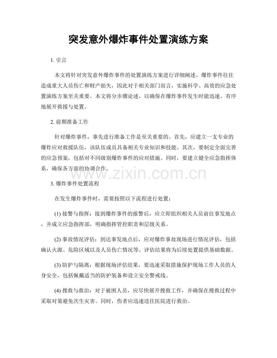 突发意外爆炸事件处置演练方案.docx_第1页