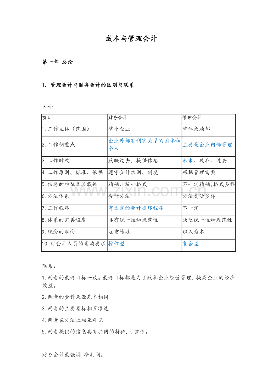 成本与管理会计解析.doc_第1页