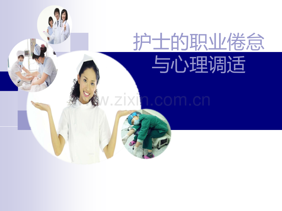 护士职业倦怠的心理调适.ppt_第1页