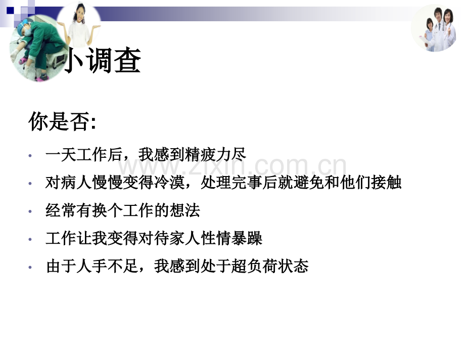 护士职业倦怠的心理调适.ppt_第2页