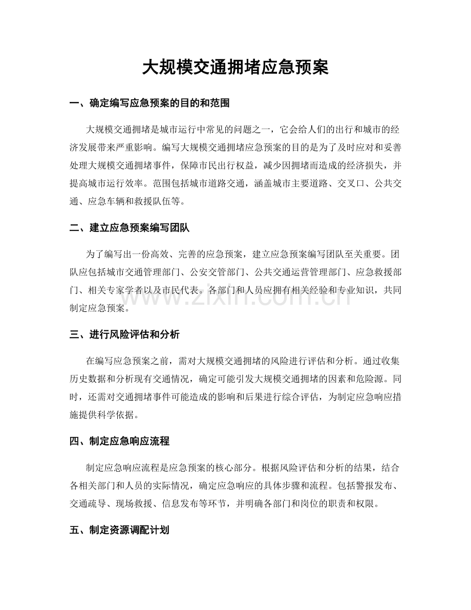 大规模交通拥堵应急预案.docx_第1页