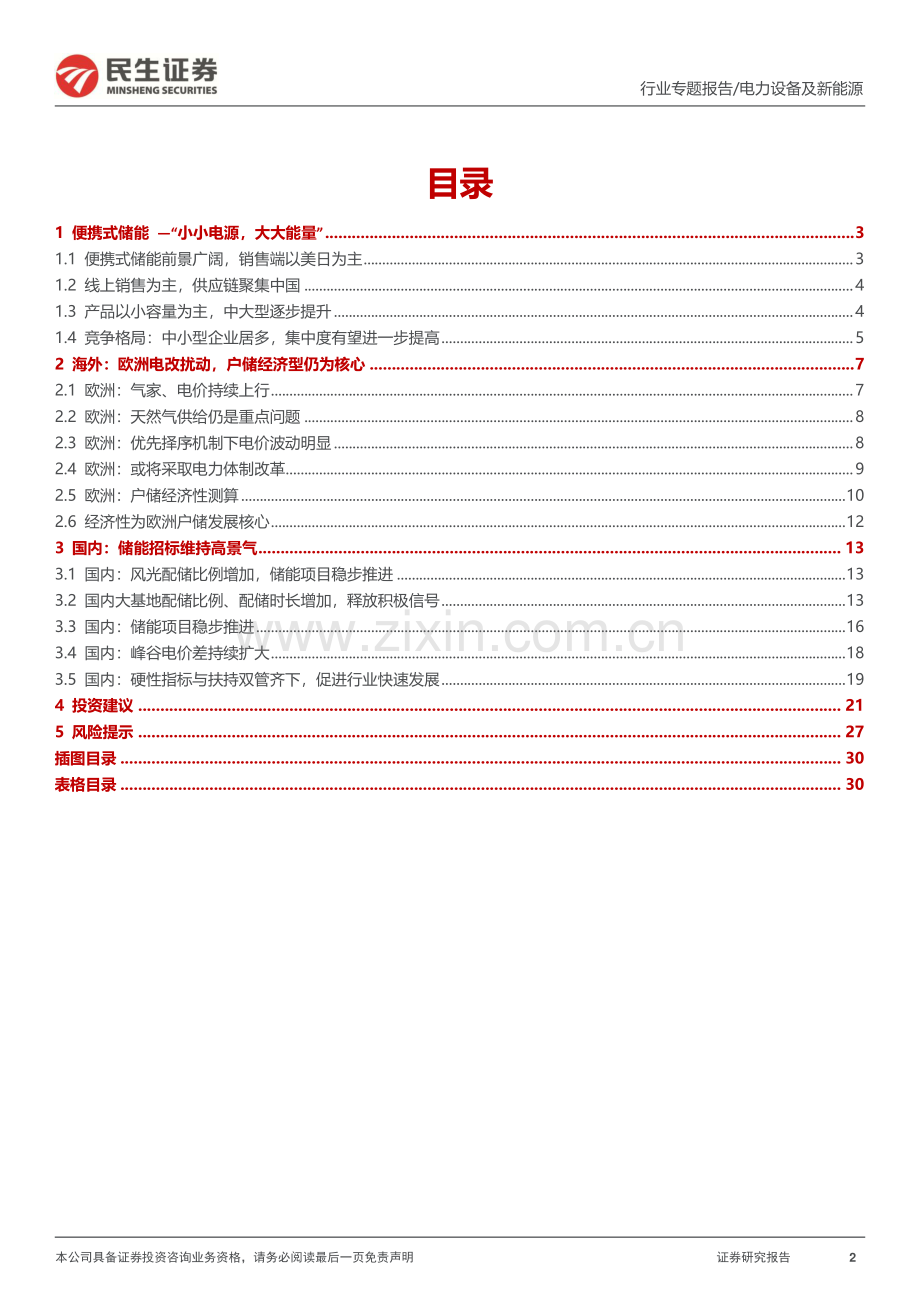 储能行业专题报告：洞鉴储能便携式储能新风口行业景气度依旧.pdf_第2页