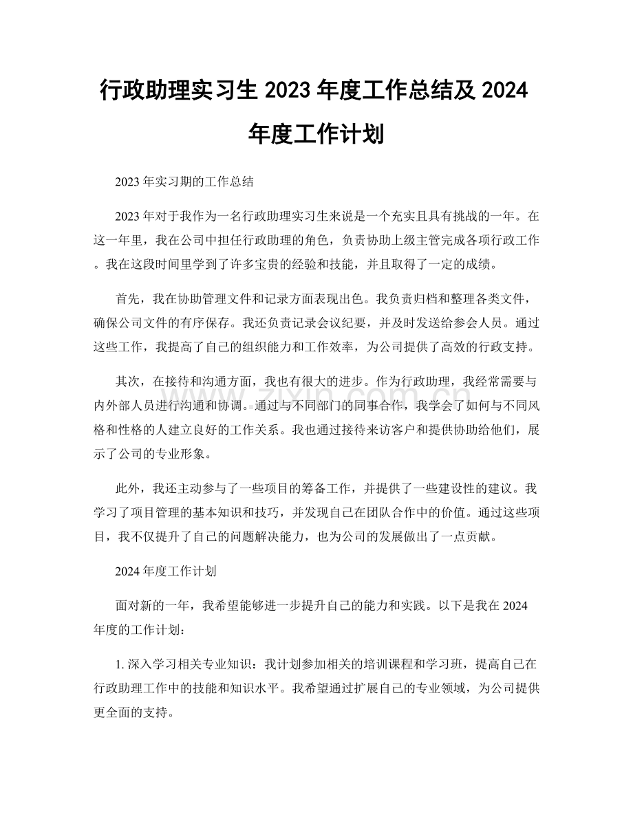 行政助理实习生2023年度工作总结及2024年度工作计划.docx_第1页