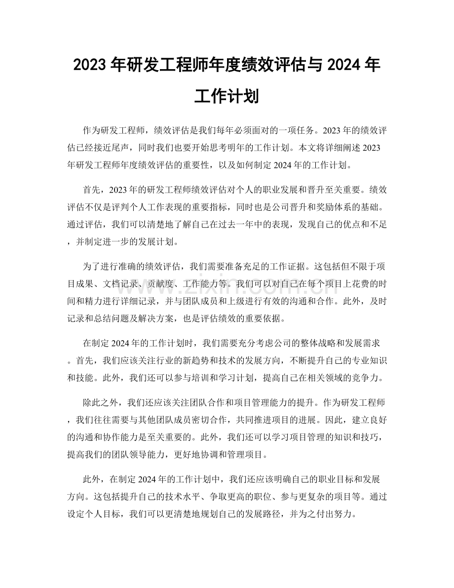 2023年研发工程师年度绩效评估与2024年工作计划.docx_第1页