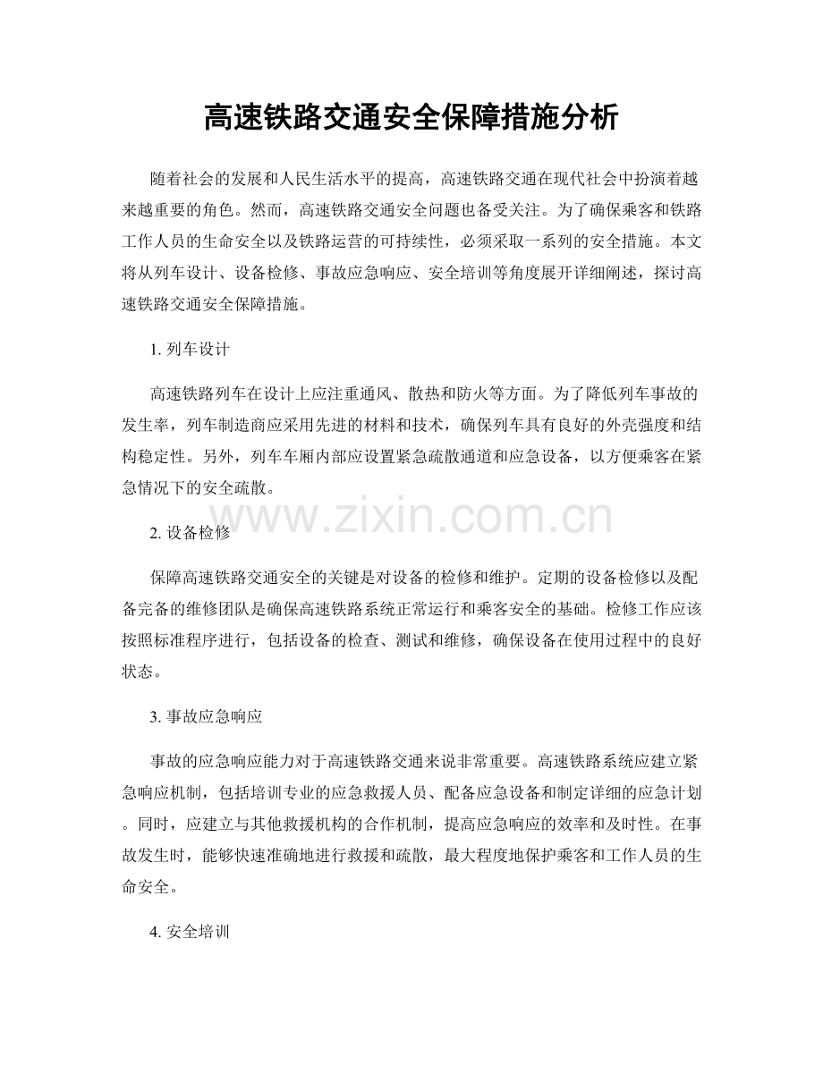 高速铁路交通安全保障措施分析.docx_第1页