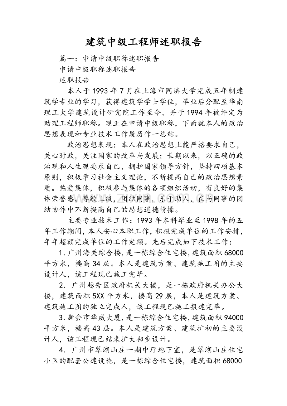 建筑中级工程师述职报告.doc_第1页