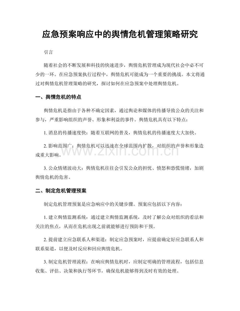 应急预案响应中的舆情危机管理策略研究.docx_第1页