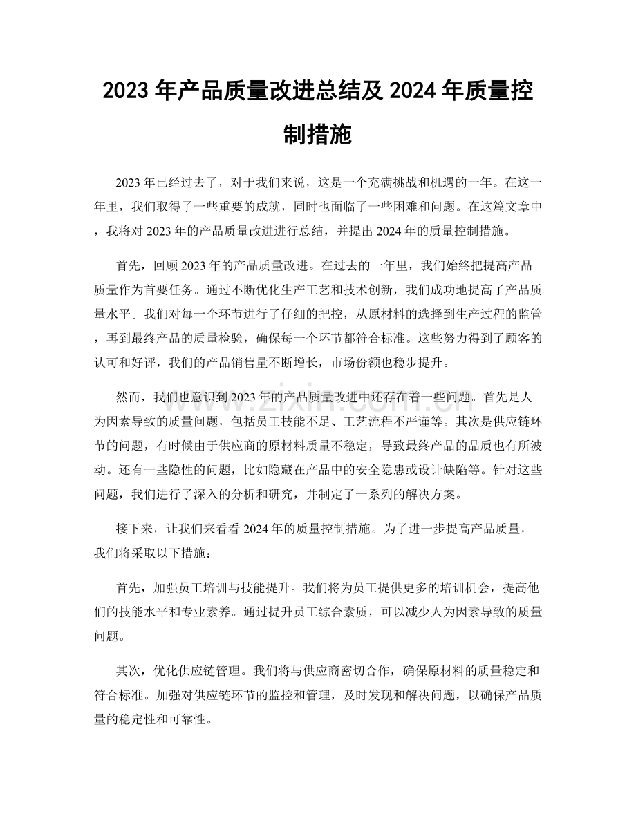 2023年产品质量改进总结及2024年质量控制措施.docx_第1页