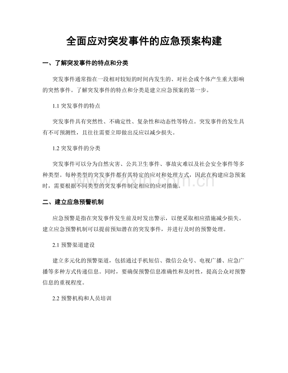 全面应对突发事件的应急预案构建.docx_第1页