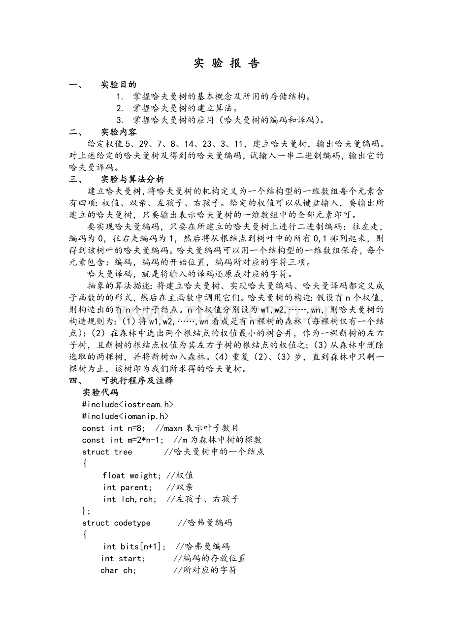 数据结构哈夫曼树C++实现.doc_第1页