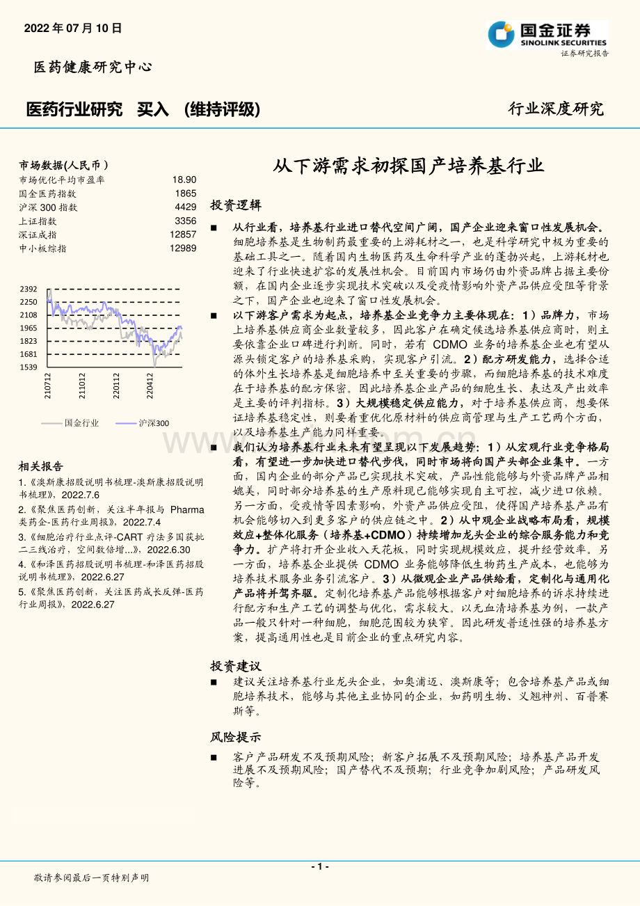 医药行业深度研究：从下游需求初探国产培养基行业.pdf_第1页